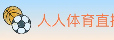 人人体育直播 Logo